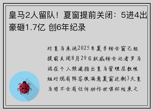 皇马2人留队!夏窗提前关闭:5进4出豪砸1.7亿 创6年纪录 皇马2人留队!夏窗提前关闭:5进4出豪砸1.7亿 创6年纪录