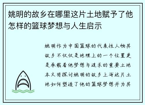 姚明的故乡在哪里这片土地赋予了他怎样的篮球梦想与人生启示 姚明的故乡在哪里这片土地赋予了他怎样的篮球梦想与人生启示
