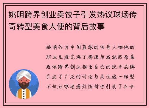 姚明跨界创业卖饺子引发热议球场传奇转型美食大使的背后故事 姚明跨界创业卖饺子引发热议球场传奇转型美食大使的背后故事