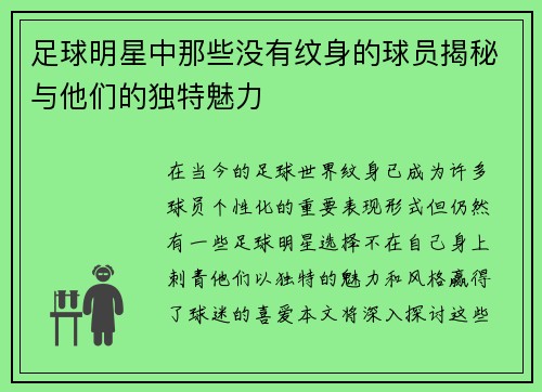足球明星中那些没有纹身的球员揭秘与他们的独特魅力 足球明星中那些没有纹身的球员揭秘与他们的独特魅力