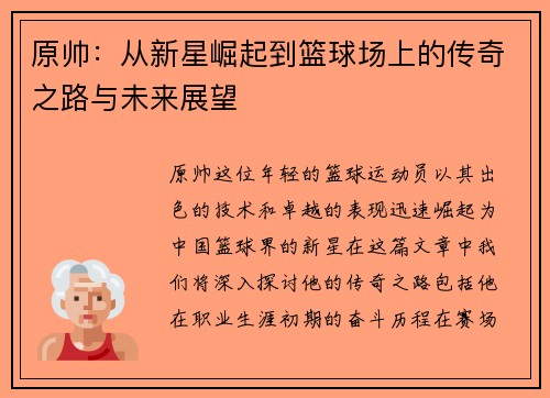 原帅：从新星崛起到篮球场上的传奇之路与未来展望